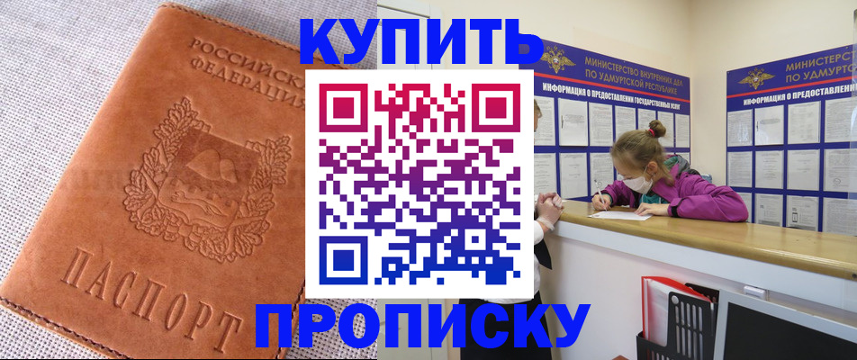 прописка для кредита в Бердске