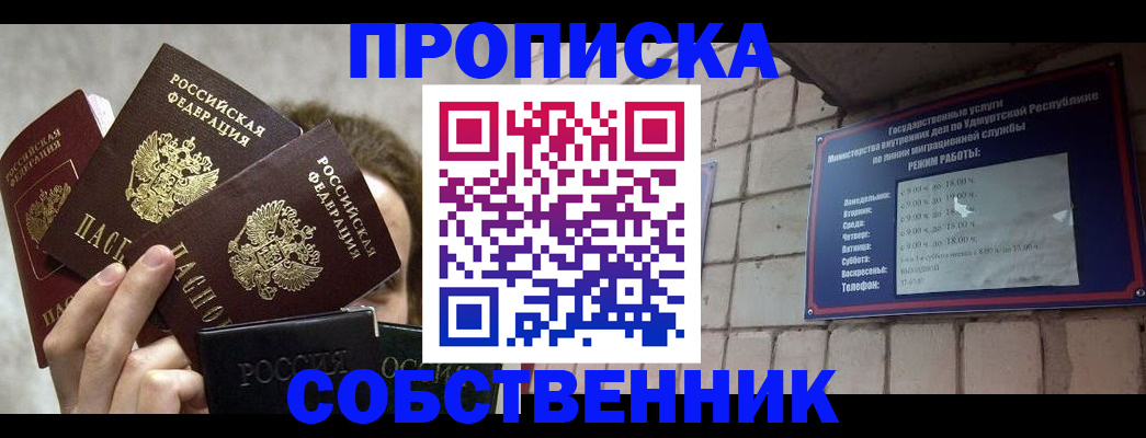 прописка регистрация в Бердске